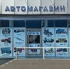 Автомагазины в Балаганске